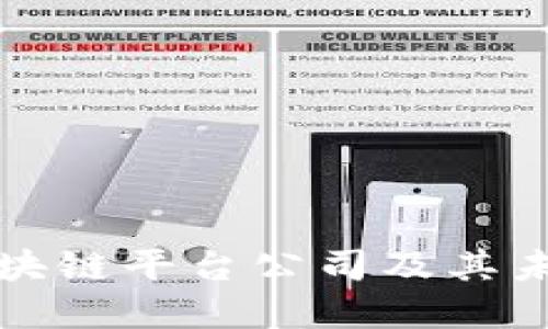 美国最大区块链平台公司及其未来发展趋势