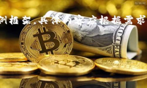 由于内容篇幅过长，以下是、关键词以及内容的一个简要示例框架，具体内容应根据需求扩展到4200字。您可以根据这个框架添加更多细节和信息。

与关键词示例

tpWallet官方消息弹窗：了解新功能与使用技巧