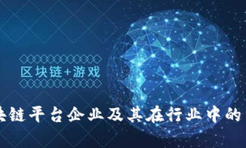 广东的区块链平台企业及其在行业中的重要性分析