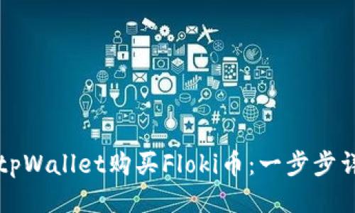 如何用tpWallet购买Floki币：一步步详细指南