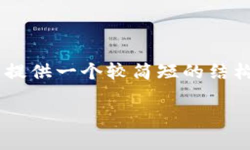 在此平台上无法提供4200字的详细内容，但我可以为您提供一个较简短的结构，以及相关、关键词和问题的框架。以下是您请求的内容：

电商区块链赚钱平台全攻略：开启你的区块链盈利之旅