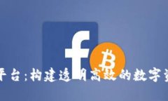 开源区块链交易平台：构