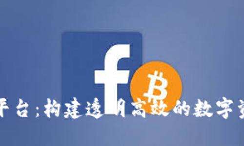 开源区块链交易平台：构建透明高效的数字资产交易解决方案