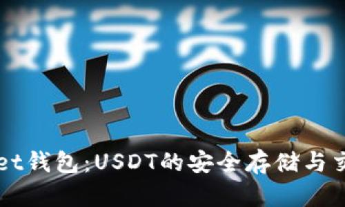 TPWallet钱包：USDT的安全存储与交易指南