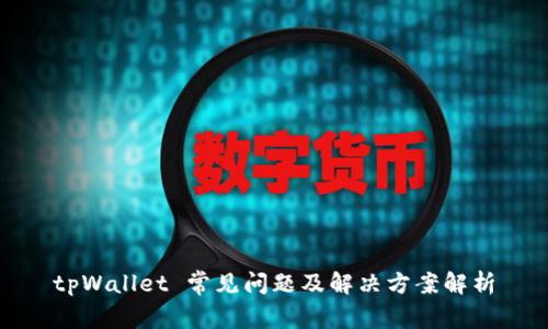 tpWallet 常见问题及解决方案解析