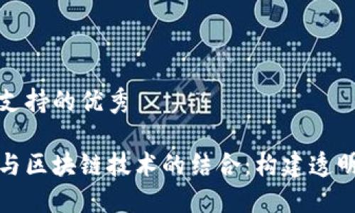 符合用户搜索并且支持的优秀

探索普通网站平台与区块链技术的结合：构建透明与安全的数字生态