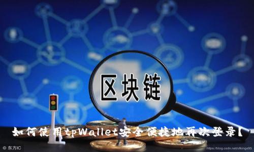 如何使用tpWallet安全便捷地再次登录？