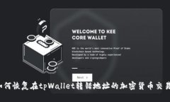 如何恢复在tpWallet转错地址