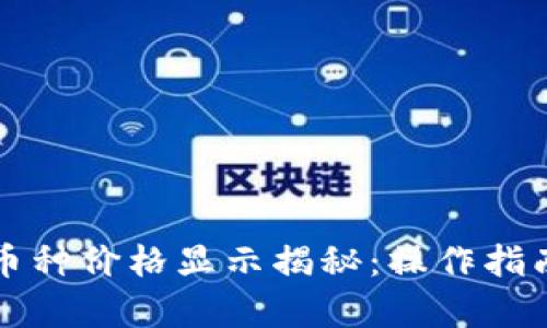 tpWallet上币种价格显示揭秘：操作指南与实用技巧