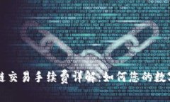 tpWallet火币链交易手续费详