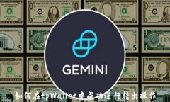 如何在tpWallet中成功进行转