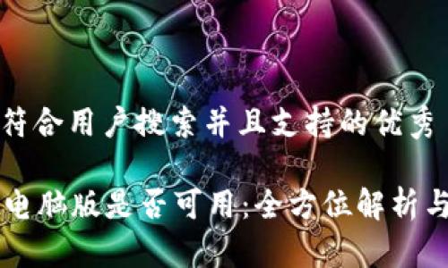 思考一个符合用户搜索并且支持的优秀

tpWallet电脑版是否可用：全方位解析与使用指南