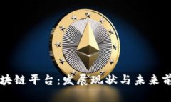 南京区块链平台：发展现