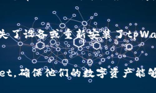 tpWallet下载问题解决指南：如何迅速恢复下载
tpWallet, 下载问题, 钱包应用, 解决方案/guanjianci

引言
随着数字货币和区块链技术的快速发展，各种钱包应用层出不穷，其中tpWallet作为一个用户友好的数字资产管理工具，在用户中获得了高度评价。然而，最近有用户反映tpWallet无法下载的问题，这不仅影响了用户的使用体验，还可能造成重要资产的管理困难。在这篇文章中，我们将深入探讨tpWallet下载问题的原因、解决方案，以及用户该如何确保顺利下载并使用这个应用。

tpWallet下载问题的常见原因
下载应用程序时遇到问题是相对常见的事情，但了解具体原因则是解决问题的关键。tpWallet的下载问题可能由多种因素引起，包括但不限于以下几点：

h41. 网络连接不稳定/h4
下载应用程序需要稳定的网络连接，若网络不佳，下载过程可能会中断或失败，这就可能导致tpWallet无法成功下载。

h42. 应用商店的地理限制/h4
在某些国家或地区，某些应用可能因政策或审核原因而无法在应用商店上架。因此，用户可能会发现自己无法在所在地区的应用商店中找到tpWallet。

h43. 存储空间不足/h4
下载大型应用需要足够的存储空间，如果设备存储几乎已满，可能会导致下载失败。确保设备有足够的空间是成功下载的重要条件。

h44. 软件版本过旧/h4
如果用户的操作系统版本过旧，可能会与新版本的tpWallet不兼容，导致下载或安装失败。保持操作系统更新是避免此类问题的有效方法。

解决tpWallet下载问题的步骤
对于无法下载tpWallet的问题，用户可以根据具体情况采取相应的解决措施。以下是一些有效的步骤：

h41. 检查网络连接/h4
确保您的设备连接至稳定的Wi-Fi网络，或者尝试使用移动数据进行下载。您可以通过打开其他应用程序或网页来测试网络是否正常。

h42. 确认地理限制/h4
若您在应用商店中找不到tpWallet，您可以尝试使用VPN工具，将地区切换到支持该应用下载的国家或地区，从而访问应用商店。

h43. 清理设备存储/h4
检查手机或设备的存储空间，删除不必要的应用和文件，以确保足够的空间供tpWallet下载。一般建议至少留出1GB的可用空间用于下载和安装。

h44. 更新操作系统/h4
如果您使用的设备操作系统较旧，请检查并更新到最新版本，确保设备与tpWallet应用程序的兼容性。

下载完成后的使用注意事项
在成功下载并安装tpWallet后，用户在使用过程中也应注意以下几个方面，以确保安全和功能的最佳体验：

h41. 开启安全设置/h4
tpWallet包含重要的金融信息，用户应确保其设置了强密码，并开启指纹或面部识别等安全设置，以保护账户安全。

h42. 定期更新应用/h4
保持tpWallet更新到最新版本，以获取最好的性能和安全提升。应用程序的更新不仅可以修复已知的bug，还可以增加新功能。

h43. 了解使用指南/h4
用户可以阅读tpWallet的官方使用指南，以了解各项功能的使用方法和最佳实践，帮助其更好地管理资产。

h44. 小心钓鱼攻击/h4
用户应当谨慎对待任何通过电子邮件或社交媒体发送的链接，确保自己访问的永远是tpWallet官网，而不是其他钓鱼网站。

常见相关问题的解答

h41. 为什么tpWallet下载后无法打开？/h4
如果您已经成功下载了tpWallet，但却无法打开应用，这可能是由多个原因造成的。首先，您需要检查设备的操作系统更新和应用的兼容性。其次，如果您的手机因存储空间不足而导致应用程序无法正常运行，那么清理存储后再启动将是最佳选择。此外，尝试重新安装tpWallet也是一种解决方法。建议在打开应用前确保网络连接稳定，以免造成系统崩溃或读取错误。

h42. 是否有其他平台可供下载tpWallet？/h4
tpWallet主要通过官方应用商店进行下载，如Android用户可通过Google Play Store下载，而iOS用户则能在Apple App Store找到。如果在这些平台都无法找到，用户可以访问tpWallet的官方网站，查看是否有官方下载链接。此外，用户在第三方平台下载时需谨慎，确保下载的是真正的tpWallet应用，而不是恶意软件。

h43. tpWallet为什么无法更新？/h4
有时用户会发现tpWallet无法顺利更新，这通常是因为设备存储空间不足或网络连接不稳定。用户可以清理存储空间，确保有足够空间下载新版本，同时检查网络是否正常。另一个常见原因可能是应用商店的问题，比如应用的审核或技术故障。此时，用户可以待一段时间后再尝试更新。

h44. 如何进行tpWallet的资产恢复？/h4
在使用tpWallet的过程中，资产丢失可能会让用户感到极大的焦虑。为了避免这种情况，tpWallet提供了资产恢复的功能，用户通常需要提前备份自己的助记词或私钥。若您遗失了设备或重新安装了tpWallet，只需在应用界面上找到恢复资产的选项，输入备份的助记词进行恢复即可。务必注意，助记词应保留在安全的地方，以避免被他人获取。

总结
tpWallet因其便捷和安全的特点受到用户欢迎，但在下载过程中可能会遇到各种问题。本文提供的解决方案和相关问题的解答希望能够帮助用户顺利下载、安装和使用tpWallet，确保他们的数字资产能够安全而高效地管理。随着用户对数字资产的关注日益增加，了解如何有效解决问题、保持应用更新以及使用上的注意事项，成为维护资产安全的重要一环。