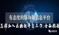 怎样加入区块链平台工作