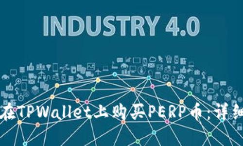 如何在TPWallet上购买PERP币：详细指南