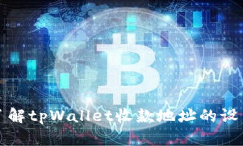 全方位了解tpWallet收款地址的设置与管理