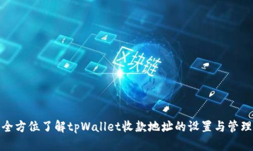 全方位了解tpWallet收款地址的设置与管理