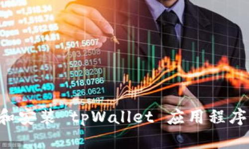 如何下载和安装 tpWallet 应用程序：完整指南