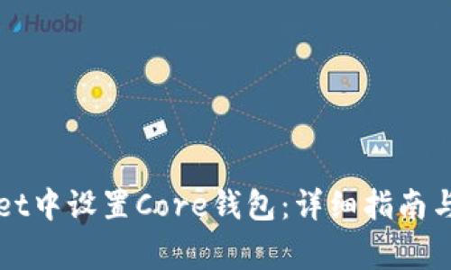 如何在tpWallet中设置Core钱包：详细指南与常见问题解答