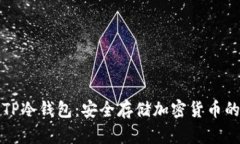 全面解析TP冷钱包：安全存