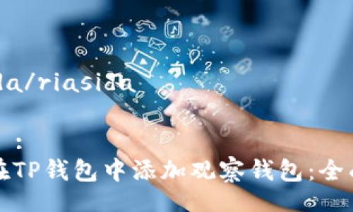 riasida/riasida

### :
如何在TP钱包中添加观察钱包：全面指南