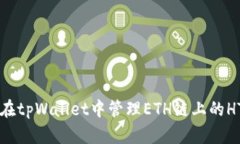如何在tpWallet中管理ETH链上