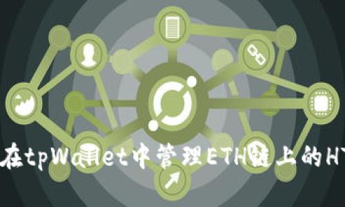 如何在tpWallet中管理ETH链上的HT代币