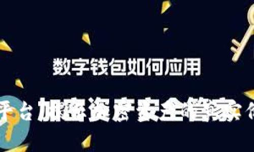 区块链评级平台：揭示加密资产的真实价值与透明度