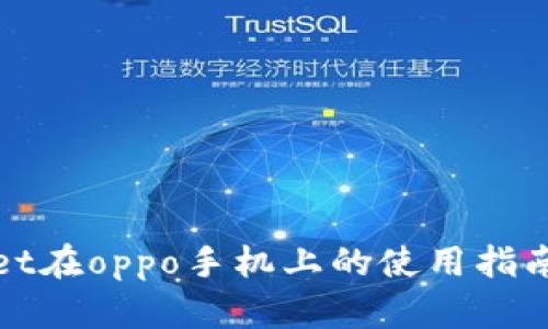 tpWallet在oppo手机上的使用指南与技巧