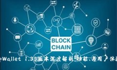 tpWallet 1.35版本深度解析：