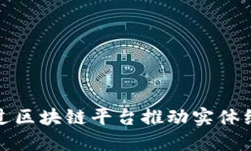 如何通过区块链平台推动实体经济发展