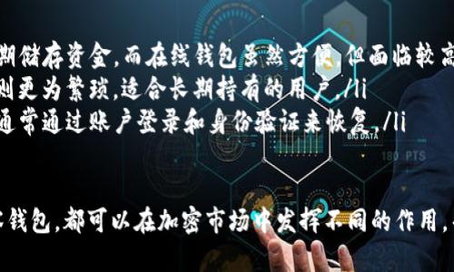 理解TP冷钱包与观察钱包地址的区别及其安全性分析

冷钱包, 观察钱包, 地址区别, 加密货币安全/guanjianci

什么是TP冷钱包？

TP冷钱包，简称“冷钱包”，是一种将用户的加密货币存储在离线环境中的钱包。这种方式的主要目的是为了提高资金的安全性，避免黑客通过互联网攻击来盗取用户的加密资产。冷钱包可以是硬件设备，如USB加密狗，或是纸质钱包，将私钥或助记词保存在没有互联网连接的环境中。

什么是观察钱包？

观察钱包（也称作“查看钱包”）是一种允许用户查看相关地址的余额和交易历史的工具，而并不直接管理或存储资产。这通常用于监控和审计目的，以确保资金的透明性。与冷钱包不同，观察钱包不存储私钥，因此它不具备转账的能力。

TP冷钱包与观察钱包的主要区别

TP冷钱包和观察钱包之间的区别主要体现在以下几个方面：

ul
    listrong存储方式：/strong冷钱包存储用户的私钥，确保其资产的安全；而观察钱包仅提供对区块链上地址的可读性，没有私钥，因此不能提供转账功能。/li
    listrong安全性：/strong由于冷钱包是完全离线的，极大减少了黑客攻击的可能性；观察钱包虽然方便，但由于它的设计不存储资产，因此在安全性上并没有涉及。/li
    listrong用途：/strong冷钱包的主要用途在于长期保管，加密货币的安全性；而观察钱包则更侧重于监控和审计，以便用户可以随时查看其资产的状态。/li
/ul

冷钱包的安全性分析

针对冷钱包的重要性，尤其是在当前市场环境中，我们可以看到不断增加的加密货币诈骗和盗窃事件。因此，冷钱包为用户提供了一个相对安全的存储方案。其主要安全特性包括：

ul
    listrong离线存储：/strong冷钱包的最大安全性在于它的离线特性。与在线钱包不同，冷钱包的私钥不会暴露在互联网环境中，极大降低了被黑客访问的风险。/li
    listrong物理安全：/strong冷钱包的物理设备需要妥善保管，防止丢失或被窃取。对于纸质钱包，用户需要确保其在安全地点保存，同时防止水损和火灾等意外情况。/li
    listrong备份机制：/strong用户在创建冷钱包时，应该对私钥或助记词进行备份，以防不测。这可以存储在多个安全的位置。/li
/ul

观察钱包的优势与局限性

观察钱包虽然在安全性上并不如冷钱包，但其独特的优点使得其依然在市场上存在价值。以下是观察钱包的优势与局限性：

ul
    listrong优势：/strong用户可以随时查看地址的余额和交易情况。这一特点对于需要频繁监控资产的用户非常有用，尤其是做投资决策时。/li
    listrong局限性：/strong因为观察钱包不管理资产，所以无法进行转账交易，用户需要在其他钱包中进行此类活动。/li
    listrong便捷性：/strong多数观察钱包提供易于操作的界面，适合对复杂技术不熟悉的用户。/li
/ul

相关问题分析

以下是一些与TP冷钱包和观察钱包相关的常见问题：

ol
    liTP冷钱包适合哪些用户使用？/li
    li观察钱包能否确保资产的安全？/li
    li如何选择适合自己的冷钱包？/li
    li冷钱包与在线钱包的比较及使用场景。/li
/ol

TP冷钱包适合哪些用户使用？

对于使用冷钱包，市场上的用户群体可分为几个主要类型。

ul
    listrong长期投资者：/strong想要长时间持有加密货币的投资者，选择冷钱包非常合适。他们不打算频繁交易，因此冷钱包的安全性可以最大程度保护他们的投资。/li
    listrong大型交易所：/strong需要存储大量用户资金的机构，通常会考虑建立自己的冷钱包解决方案，以增强资金安全。/li
    listrong安全意识高的用户：/strong即使是少量的加密资产，某些用户也会因为对安全性的重视而选择冷钱包。/li
/ul

在选择冷钱包时，用户应考虑自身的需求和投资风格。例如，热衷于频繁交易的用户可能更倾向于使用在线钱包，而长期储存的用户则应更多关注冷钱包的特性。

观察钱包能否确保资产的安全？

观察钱包本身并不直接管理用户的资产，因此其安全性不同于冷钱包。用户只能查看余额和交易记录，而无法对这些资产施加任何控制。

ul
    listrong安全性考量：/strong观察钱包对黑客攻击的防护能力较强，因为其不存储私钥。因此，用户的资产几乎不会被盗用，但如果用户不慎泄露其相关信息，还是会存在风险。/li
    listrong监控用途：/strong因为观察钱包本质上是对资产的监控工具，适合那些在不同钱包之间频繁交易的用户，但并不适合作为主要资产存储方式。/li
/ul

观察钱包的设计理念是使用户能够随时掌握自己的资产状态，同时减轻对网络风险的担忧。但用户也要意识到，观察钱包的局限性决定了它并不能替代安全的资产存储方案。

如何选择适合自己的冷钱包？

选择合适的冷钱包需要用户综合考虑多个因素，以确保投资的安全。

ul
    listrong品牌与声誉：/strong知名品牌通常会提供更高的安全性，例如Ledger、Trezor等。这些品牌在市场上已有多年历史，受到了广泛的信任。/li
    listrong功能与支持的币种：/strong不同的冷钱包支持的加密货币种类不同，用户需要根据自己的资产配置选择相应的产品。/li
    listrong用户界面与便捷性：/strong对于不熟悉技术的用户，选择一种简单易用的界面是很重要的。同时，不同冷钱包的助记词生成与备份也应当用户友好。/li
    listrong价格与预算：/strong根据个人预算来选择适合的冷钱包。虽然一些高端冷钱包价格较贵，但相对安全性能较强，值得投资。用户应在安全与价格之间找到平衡点。/li
/ul

冷钱包与在线钱包的比较及使用场景

冷钱包与在线钱包各有特点和适用场景，用户需要根据个人需求进行选择。

ul
    listrong安全性：/strong冷钱包在安全性上无疑优于在线钱包，其离线存储大大降低被黑客攻击的风险，适合长期储存资金。而在线钱包虽然方便，但面临较高的安全风险。/li
    listrong使用的便捷性：/strong在线钱包让用户可以随时随地进行交易，适合频繁交易的用户；而冷钱包的使用则更为繁琐，适合长期持有的用户。/li
    listrong恢复与备份：/strong两者在恢复和备份的机制上有所不同。冷钱包需对私钥进行妥善保管，在线钱包则通常通过账户登录和身份验证来恢复。/li
/ul

综上所述，用户应根据自己的使用习惯、投资风格和安全需求来选择最合适的加密货币钱包。无论是TP冷钱包还是观察钱包，都可以在加密市场中发挥不同的作用，帮助用户实现资产的安全管理与增值。