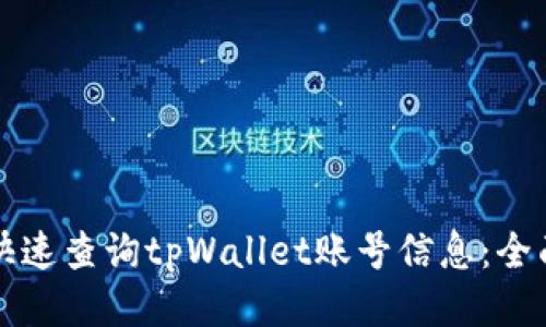 如何快速查询tpWallet账号信息：全面指南
