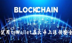 如何使用tpWallet在火币上进
