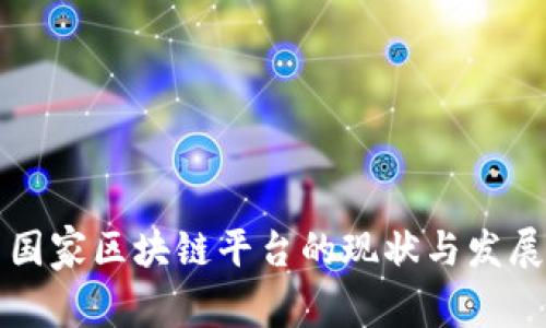 中国国家区块链平台的现状与发展前景