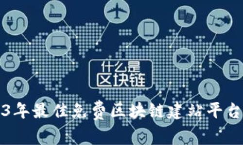 2023年最佳免费区块链建站平台推荐