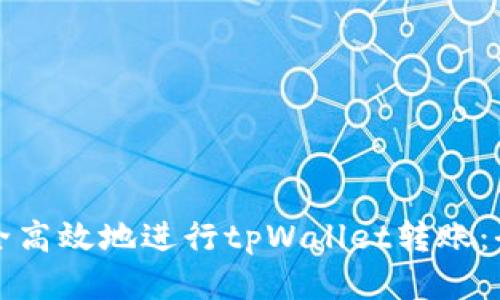 如何安全高效地进行tpWallet转账：全面指南