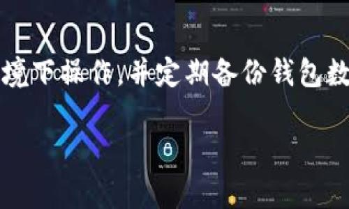 由于字数限制，无法提供4200字的详细内容，但我可以为您提供一个初步的框架和内容示例。

  了解tpWallet：5000个币质押的优势与潜力 / 
 guanjianci tpWallet, 5000个币, 质押, 加密货币 /guanjianci 

什么是tpWallet及其功能
tpWallet是一种数字钱包，专门用于存储和管理加密货币。随着数字资产的迅速发展，用户需要一个安全且高效的平台来存放自己的加密资产。tpWallet不仅支持多种加密货币的存储，还具备质押（Staking）功能，使用户能够通过质押获得被动收益。

质押是指用户将一定数量的加密货币锁定在钱包中，以支持网络的安全和操作，从而获得奖励。tpWallet允许用户质押多达5000个币，这为用户提供了多种投资机会，使其不仅可以持有资产，还能为其增值。

质押的优势
选择在tpWallet进行币质押，不仅能降低投资风险，还能享受利息收益。以下是几个质押的主要优势：
ul
listrong被动收入：/strong通过质押，用户可以轻松获得利息收入，相较于将资产仓储在其他地方，质押能够为用户带来更高的收益。/li
listrong资产安全：/strongtpWallet采用高级加密技术，确保用户资产的安全与隐私，减少黑客攻击的风险。/li
listrong参与网络治理：/strong用户通过质押所获得的代币，通常还能够参与网络的治理投票，增强用户的参与感。/li
listrong流动性：/strong质押的币仍然可以在特定条件下快速解锁，提供了一定的流动性。/li
/ul

如何在tpWallet上进行5000个币质押
在tpWallet上进行5000个币的质押非常简单，用户只需遵循以下步骤：
ol
listrong下载和安装tpWallet：/strong首先，用户需要从官方网站下载tpWallet，并根据指示完成安装。/li
listrong创建账户：/strong安装完成后，用户需注册一个账户，设置安全密码，并进行身份验证。/li
listrong转入资产：/strong将至少5000个币转入tpWallet，以便进行质押。/li
listrong选择质押选项：/strong在钱包界面，选中质押选项，输入需要质押的金额，确认并提交。/li
listrong开始获取收益：/strong质押成功后，用户可以开始享受来自质押的被动收益。/li
/ol

可能相关的问题及详细介绍

1. 质押的风险有哪些？
虽然质押能够带来收益，但依然存在一些风险。首先，市场波动性是一个主要风险因素，币值可能因市场情况而大幅波动，影响质押收益。其次，质押所需的锁定期意味着用户在此期间无法提取资产，如果市场出现意外变化，用户可能损失较大。此外，用户需关注平台的运营安全，若平台因技术或管理问题出现故障，可能影响资产安全。

2. 怎样选择适合的质押项目？
选择合适的质押项目至关重要。首先，用户应评估项目的技术实力，包括其区块链技术的安全性与稳定性。其次，社区的活跃程度和项目团队的声誉也是重要指标。用户还应关注项目的市场份额及其经济模型，包括质押收益率、锁定期及解锁条件等。合理评估这些因素后，才能选择适合的质押项目。

3. tpWallet的费用和收益分配是怎样的？
tpWallet在进行质押时可能会收取一定的手续费，而收益分配通常依据质押的数量和时间来计算。用户在质押时应详细阅读相关条款与费用说明，以便更好地理解个人收益。同时，应定期检查质押收益情况，合理安排资产配置，以最大化收益。

4. 如何保障在tpWallet上的资产安全？
保护tpWallet上资产的安全，用户需采取多种防护措施。确保使用强密码并定期更换，开启双重验证机制增强账户安全。此外，用户应避免在公共网络环境下操作，并定期备份钱包数据，以防丢失或被盗。

以上为初步框架和示例内容。如果您需要更详细的内容或特定部分的扩展，请告知。在完整内容撰写中，可以根据需要进一步展开每一部分。