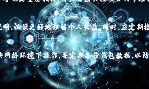 由于字数限制，无法提供4200字的详细内容，但我可以为您提供一个初步的框架和内容示例。

  了解tpWallet：5000个币质押的优势与潜力 / 
 guanjianci tpWallet, 5000个币, 质押, 加密货币 /guanjianci 

什么是tpWallet及其功能
tpWallet是一种数字钱包，专门用于存储和管理加密货币。随着数字资产的迅速发展，用户需要一个安全且高效的平台来存放自己的加密资产。tpWallet不仅支持多种加密货币的存储，还具备质押（Staking）功能，使用户能够通过质押获得被动收益。

质押是指用户将一定数量的加密货币锁定在钱包中，以支持网络的安全和操作，从而获得奖励。tpWallet允许用户质押多达5000个币，这为用户提供了多种投资机会，使其不仅可以持有资产，还能为其增值。

质押的优势
选择在tpWallet进行币质押，不仅能降低投资风险，还能享受利息收益。以下是几个质押的主要优势：
ul
listrong被动收入：/strong通过质押，用户可以轻松获得利息收入，相较于将资产仓储在其他地方，质押能够为用户带来更高的收益。/li
listrong资产安全：/strongtpWallet采用高级加密技术，确保用户资产的安全与隐私，减少黑客攻击的风险。/li
listrong参与网络治理：/strong用户通过质押所获得的代币，通常还能够参与网络的治理投票，增强用户的参与感。/li
listrong流动性：/strong质押的币仍然可以在特定条件下快速解锁，提供了一定的流动性。/li
/ul

如何在tpWallet上进行5000个币质押
在tpWallet上进行5000个币的质押非常简单，用户只需遵循以下步骤：
ol
listrong下载和安装tpWallet：/strong首先，用户需要从官方网站下载tpWallet，并根据指示完成安装。/li
listrong创建账户：/strong安装完成后，用户需注册一个账户，设置安全密码，并进行身份验证。/li
listrong转入资产：/strong将至少5000个币转入tpWallet，以便进行质押。/li
listrong选择质押选项：/strong在钱包界面，选中质押选项，输入需要质押的金额，确认并提交。/li
listrong开始获取收益：/strong质押成功后，用户可以开始享受来自质押的被动收益。/li
/ol

可能相关的问题及详细介绍

1. 质押的风险有哪些？
虽然质押能够带来收益，但依然存在一些风险。首先，市场波动性是一个主要风险因素，币值可能因市场情况而大幅波动，影响质押收益。其次，质押所需的锁定期意味着用户在此期间无法提取资产，如果市场出现意外变化，用户可能损失较大。此外，用户需关注平台的运营安全，若平台因技术或管理问题出现故障，可能影响资产安全。

2. 怎样选择适合的质押项目？
选择合适的质押项目至关重要。首先，用户应评估项目的技术实力，包括其区块链技术的安全性与稳定性。其次，社区的活跃程度和项目团队的声誉也是重要指标。用户还应关注项目的市场份额及其经济模型，包括质押收益率、锁定期及解锁条件等。合理评估这些因素后，才能选择适合的质押项目。

3. tpWallet的费用和收益分配是怎样的？
tpWallet在进行质押时可能会收取一定的手续费，而收益分配通常依据质押的数量和时间来计算。用户在质押时应详细阅读相关条款与费用说明，以便更好地理解个人收益。同时，应定期检查质押收益情况，合理安排资产配置，以最大化收益。

4. 如何保障在tpWallet上的资产安全？
保护tpWallet上资产的安全，用户需采取多种防护措施。确保使用强密码并定期更换，开启双重验证机制增强账户安全。此外，用户应避免在公共网络环境下操作，并定期备份钱包数据，以防丢失或被盗。

以上为初步框架和示例内容。如果您需要更详细的内容或特定部分的扩展，请告知。在完整内容撰写中，可以根据需要进一步展开每一部分。