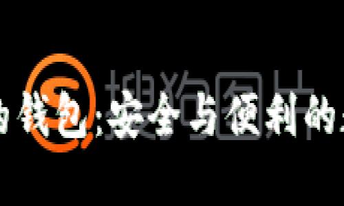 支持中文助记词的钱包：安全与便利的数字资产管理利器