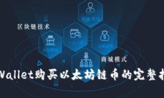 tpWallet购买以太坊链币的完