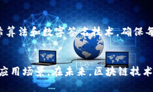 jiaoti区块链行业里有哪些主要平台？探索顶尖区块链技术应用/jiaoti
区块链平台, 区块链技术, 数字货币交易, 去中心化应用/guanjianci

引言
近年来，随着区块链技术的飞速发展，它在各行各业的应用也日益广泛。区块链不仅仅是一种可以支持数字货币的技术，它还为去中心化应用、智能合约等提供了强大的可能性。越来越多的创业公司和大型科技企业纷纷进入这一领域，推出了各自特色的区块链平台。在这篇文章中，我们将深入探讨当前区块链行业中的几大主要平台，从它们的特点、应用场景到未来发展趋势，为广大读者提供一个全面的了解。 

主要区块链平台概述
在区块链行业中，有一些平台因其技术优势、生态系统的丰富性和用户友好性而脱颖而出。

h41. 比特币（Bitcoin）/h4
比特币是第一个也是最著名的区块链平台。创建于2009年，它不仅是一种数字货币，还是区块链技术的先驱。比特币的核心是去中心化，这意味着没有中央机构控制它。其透明、安全的交易记录吸引了大量的用户和投资者。比特币主要应用于价值存储和点对点的交易，但由于交易速度和手续费的问题，其在更广泛的应用场景下受到限制。

h42. 以太坊（Ethereum）/h4
以太坊是一个开放的区块链平台，允许用户创建和部署智能合约。由Vitalik Buterin于2015年推出，以太坊不仅支持数字货币交易，还允许开发者在其基础上构建去中心化应用（DApp）。以太坊的独特之处在于它的图灵完备性，意即它能够执行任何计算，这使得其应用场景十分广泛，比如去中心化金融（DeFi）、非同质化代币（NFT）等。

h43. 超级账本（Hyperledger）/h4
超级账本是由Linux基金会发起的一个开源项目，旨在推动跨行业的区块链解决方案。与比特币和以太坊不同的是，超级账本并不专注于处理金融交易，而是为企业级区块链应用提供了一个全面的框架。它支持多种不同的区块链协议，使得企业能够根据自身需求进行定制。超级账本中的Fabric模块是当前应用最广泛的版本，适合实现私有区块链环境。

h44. 波卡（Polkadot）/h4
波卡是由以太坊的联合创始人Gavin Wood开发的一个新型区块链平台，旨在解决不同区块链之间互操作性的问题。波卡的核心是其平行链设计，让不同的区块链能够在一个统一的网络中有效沟通，支持多种应用场景。波卡还允许开发者创建自己的区块链，这种灵活性使其在区块链行业中占有一席之地。

h45. Cardano/h4
Cardano是一个层次化的区块链平台，以其科学的研究和学术背景而闻名。Cardano强调安全性和可扩展性，采用了一种称为“Ouroboros”的创新共识机制，从而使其在处理交易时更加高效。Cardano的目标是在能源消耗、跨链兼容性和用户隐私等方面超越现有的区块链平台，尤其适用于开发智能合约和去中心化应用。

区块链平台的应用场景
各大区块链平台因其特点和优势，可以在不同的场景中找到应用。

h41. 数字货币交易/h4
数字货币交易是区块链技术最直接的应用之一。比特币、以太坊等平台为用户提供了一个安全、高效的方式来进行货币买卖。交易所如Coinbase和Binance利用区块链技术确保交易的透明性，同时处理大量的用户交易请求。

h42. 去中心化金融（DeFi）/h4
DeFi是近年来兴起的一个区块链应用领域，它允许用户以去中心化方式进行贷款、借贷和交易。以太坊平台因其支持智能合约而成为DeFi的主要基础。用户无需传统金融机构的参与，通过智能合约自动化流程，从而降低了成本和时间。

h43. 非同质化代币（NFT）/h4
NFT是指一种独特的数字资产，能够代表艺术品、音乐或其他媒体。在以太坊等区块链平台上，NFT的发行和交易变得极为便利。这提高了创作者的收益，同时为用户提供了独特的投资机会。

h44. 供应链管理/h4
区块链技术也在供应链管理中得到了广泛的应用。通过透明、不可篡改的交易记录，企业可以有效追踪商品的来源和流通，提高供应链的效率和透明度。超级账本和波卡等平台为这一领域的解决方案提供了不同的选择。

h45. 电子投票/h4
利用区块链技术进行电子投票，一方面可以提高投票的透明度和安全性，避免选票被篡改；另一方面，它能够简化投票流程，使投票更加便捷高效。

常见问题解答

h4问题一：区块链行业的未来是什么样的？/h4
区块链行业的未来是多元化的。随着技术的不断成熟，各种区块链平台可能会向不同的方向发展。在金融领域，区块链将继续推动去中心化金融的兴起，通过去掉中介降低成本。在企业应用方面，越来越多的行业将采用区块链技术，提高透明度和效率。此外，随着法规的逐步完善，各国政府也可能会更积极地采用区块链技术来改善公共服务。

h4问题二：区块链与传统金融的区别在哪里？/h4
区块链与传统金融的重要区别在于去中心化和透明性。在传统金融系统中，所有交易都需要经过银行等中心化机构处理，这不仅增加了交易时间，也引入了潜在的安全风险。而区块链通过去中心化的网络，允许用户之间直接交易，从而提高交易速度和安全性。此外，区块链的开放性使得所有交易记录对公众可见，增强了透明性，避免了信息不对称的问题。

h4问题三：如何选择合适的区块链平台进行开发？/h4
选择合适的区块链平台进行开发关键在于理解项目的具体需求。若项目需要高频交易且对速度和安全性要求极高，可能会倾向于使用比特币或以太坊；若项目需要更多的定制和企业级功能，则超级账本可能更合适。此外，也要考虑开发的社区支持、技术文档的丰富性以及平台的治理机制等因素。

h4问题四：区块链技术在安全性方面的优势是什么？/h4
区块链技术的安全性主要体现在其去中心化的特性和加密算法。由于没有中央控制机构，攻击者需要同时控制网络中的大多数节点才能发起攻击，这在计算上非常困难。此外，区块链使用哈希算法和数字签名技术，确保每笔交易都是唯一且不可篡改的。每当新的交易被添加到区块链中时，都会生成一个新的哈希值，这使得如果有人试图篡改交易，后续所有的哈希值都会随之改变，从而可以轻易发现篡改行为。

总结
区块链行业正在经历变革，从最初的比特币，到今天各类平台的涌现，区块链技术已经渗透到多个领域。通过本文的介绍，希望读者能够对区块链平台有更深入的理解，了解每个平台的优势与应用场景。在未来，区块链技术将继续推动各行各业的创新，为我们的生活和工作带来更方便、高效的解决方案。