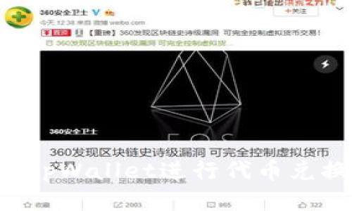 : 如何使用tpWallet进行代币兑换：全面指南