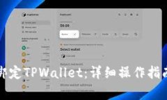 如何在鲸交所上绑定TPWa