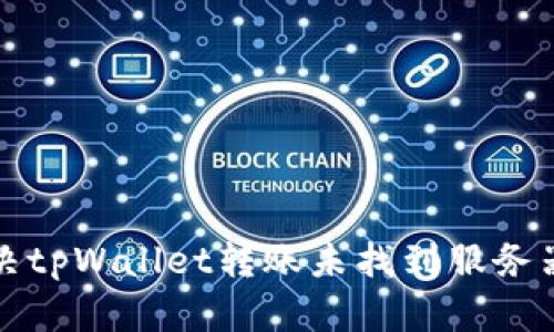 如何解决tpWallet转账未找到服务器的问题