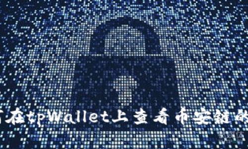: 如何在tpWallet上查看币安链的K线图