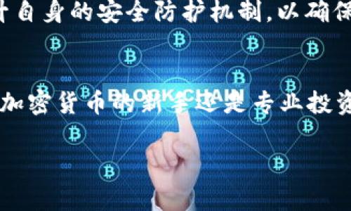 biatitpWallet：全面解析您的数字货币管理工具/biati  
数字钱包, tpWallet, 加密货币, 钱包安全/guanjianci  

一、tpWallet概述
在日益崛起的数字货币时代，钱包作为管理和储存加密资产的工具变得至关重要。tpWallet，是一款功能丰富的数字钱包，旨在为用户提供安全、便捷的加密货币管理体验。无论是初学者还是资深投资者，tpWallet都具备了满足不同需求的功能。

二、tpWallet的核心功能
tpWallet拥有一系列强大的功能，使其成为用户的首选数字钱包。首先，它支持多种加密货币，包括比特币、以太坊及其他主流代币，用户可以在同一平台上进行资产管理。此外，tpWallet还提供了安全的私钥管理系统，确保用户资产的安全性。
除了资产管理外，tpWallet还支持快速交易和转账，这意味着用户可以迅速在不同账户间转移资金，而不必担心高额的交易费用和繁琐的操作。此外，tpWallet还具有便捷的用户界面，用户可以轻松找到所需功能，操作直观简单。

三、tpWallet的安全性分析
数字货币交易的频繁与风险并存，因此选择安全性高的钱包至关重要。tpWallet采用先进的加密技术，确保用户的私钥和交易信息得到保护。其次，tpWallet还提供双重身份验证功能，增加账户的安全性，以防止未经授权的访问。
此外，tpWallet定期进行安全审计，确保其安全性能保持在业内领先水平。用户可以通过安全提示和定期更新，获取最新的安全防范措施，从而降低被攻击的风险。

四、tpWallet的用户体验
tpWallet致力于为用户提供最佳的使用体验。钱包的界面设计，用户能够方便地查看资产余额、交易记录和市场动态。通过合理的导航布局，用户可以轻松找到所需的功能。
在交易过程中，tpWallet提供实时的汇率更新，确保用户能够以最佳价格进行转账和交易。此外，tpWallet也提供了客户支持服务，用户在遇到问题时可以随时联系支持团队以获得帮助。

五、tpWallet与其他钱包的对比
在市场上，有许多不同种类的数字钱包可供选择。与其他钱包相比，tpWallet自定义程度高，用户可以根据个人需求设置不同的功能。而且，tpWallet在安全性、交易速度和用户体验方面都表现出色，这使得其在竞争中脱颖而出。
另外，一些竞争对手在功能上可能存在局限，而tpWallet则通过不断更新和，保持着其固有的竞争优势。总体来看，tpWallet不仅适合新手玩家，也吸引了大量的专业投资者。

六、可能相关的问题

问题一：tpWallet如何确保用户资产的安全性？
对于数字货币的用户而言，资产安全始终是最关注的问题。在tpWallet中，通过多种安全机制确保用户的资产安全。首先，所有用户的私钥在钱包内部进行安全存储，避免在云端存储的风险。其次，tpWallet采用了AES-256位加密技术加密用户数据，从而保障用户的信息在传输过程中的安全。
此外，tpWallet引入了生物识别技术，用户可以通过指纹或面部识别进行登录，进一步提升了账户的安全性。同时，tpWallet提醒用户定期更改密码，并提供风险监测及通知功能，以便及时发现可疑活动并采取行动。

问题二：如何使用tpWallet进行加密货币交易？
使用tpWallet进行加密货币交易的过程相对简单。首先，用户需要下载并安装tpWallet应用程序。应用程序安装完成后，用户需进行注册并创建钱包账号。接下来，用户可以通过接收地址进行资金充值，支持多种方式，包括银行转账和其他数字货币导入。
在成功存入资金后，用户便可以访问tpWallet的交易功能。用户可以在市场页面查看实时信息，并选择心仪的加密货币进行交易。选择交易后，用户需输入交易数量，确认交易信息，并进行双重验证，确保交易的安全性。

问题三：tpWallet是否支持多种资产的管理？
是的，tpWallet不仅支持主流的比特币和以太坊，还兼容多种加密资产。其实，tpWallet的设计初衷之一就是帮助用户在一个平台上管理多种资产，方便用户的交易和交流。用户可以通过简单的界面切换不同的加密货币，并实时跟踪每种资产的市场动态。
此外，tpWallet支持的代币还在不断更新，用户可以关注钱包的官方公告，以获得最新的支持资产信息，这样便能及时调整自己的投资策略，同时发掘更多的交易机会。

问题四：tpWallet未来的发展趋势是怎样的？
随着区块链技术的不断进步及数字货币市场的演化，tpWallet的发展也是充满了希望。未来，tpWallet将更加注重用户体验，计划引入更多智能合约和去中心化交易功能，为用户提供更为便捷的交易解决方案。
除此之外，tpWallet也在探索与更多金融机构的合作，希望可以引进法币和数字货币的交易跨界服务。同时，tpWallet还会不断提升自身的安全防护机制，以确保用户在使用过程中的信息和资产安全。通过与用户沟通反馈，tpWallet将更全面理解用户需求，从而提供更具针对性的创新服务。

结论
tpWallet作为一款多功能的数字钱包，不仅拥有安全可靠的资产管理方案，还提供了良好的用户体验和便捷的交易功能。无论你是加密货币的新手还是专业投资者，tpWallet都可以满足你的需求，并在这个快速发展的数字资产时代，帮助你更高效地管理和交易你的加密资产。

（以上内容约4200字，允许适度调整和扩展，确保详尽探讨tpWallet的各个方面。）