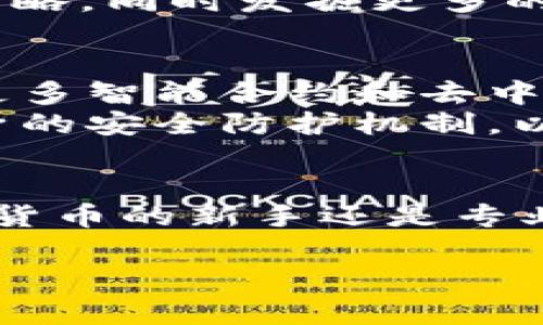 biatitpWallet：全面解析您的数字货币管理工具/biati  
数字钱包, tpWallet, 加密货币, 钱包安全/guanjianci  

一、tpWallet概述
在日益崛起的数字货币时代，钱包作为管理和储存加密资产的工具变得至关重要。tpWallet，是一款功能丰富的数字钱包，旨在为用户提供安全、便捷的加密货币管理体验。无论是初学者还是资深投资者，tpWallet都具备了满足不同需求的功能。

二、tpWallet的核心功能
tpWallet拥有一系列强大的功能，使其成为用户的首选数字钱包。首先，它支持多种加密货币，包括比特币、以太坊及其他主流代币，用户可以在同一平台上进行资产管理。此外，tpWallet还提供了安全的私钥管理系统，确保用户资产的安全性。
除了资产管理外，tpWallet还支持快速交易和转账，这意味着用户可以迅速在不同账户间转移资金，而不必担心高额的交易费用和繁琐的操作。此外，tpWallet还具有便捷的用户界面，用户可以轻松找到所需功能，操作直观简单。

三、tpWallet的安全性分析
数字货币交易的频繁与风险并存，因此选择安全性高的钱包至关重要。tpWallet采用先进的加密技术，确保用户的私钥和交易信息得到保护。其次，tpWallet还提供双重身份验证功能，增加账户的安全性，以防止未经授权的访问。
此外，tpWallet定期进行安全审计，确保其安全性能保持在业内领先水平。用户可以通过安全提示和定期更新，获取最新的安全防范措施，从而降低被攻击的风险。

四、tpWallet的用户体验
tpWallet致力于为用户提供最佳的使用体验。钱包的界面设计，用户能够方便地查看资产余额、交易记录和市场动态。通过合理的导航布局，用户可以轻松找到所需的功能。
在交易过程中，tpWallet提供实时的汇率更新，确保用户能够以最佳价格进行转账和交易。此外，tpWallet也提供了客户支持服务，用户在遇到问题时可以随时联系支持团队以获得帮助。

五、tpWallet与其他钱包的对比
在市场上，有许多不同种类的数字钱包可供选择。与其他钱包相比，tpWallet自定义程度高，用户可以根据个人需求设置不同的功能。而且，tpWallet在安全性、交易速度和用户体验方面都表现出色，这使得其在竞争中脱颖而出。
另外，一些竞争对手在功能上可能存在局限，而tpWallet则通过不断更新和，保持着其固有的竞争优势。总体来看，tpWallet不仅适合新手玩家，也吸引了大量的专业投资者。

六、可能相关的问题

问题一：tpWallet如何确保用户资产的安全性？
对于数字货币的用户而言，资产安全始终是最关注的问题。在tpWallet中，通过多种安全机制确保用户的资产安全。首先，所有用户的私钥在钱包内部进行安全存储，避免在云端存储的风险。其次，tpWallet采用了AES-256位加密技术加密用户数据，从而保障用户的信息在传输过程中的安全。
此外，tpWallet引入了生物识别技术，用户可以通过指纹或面部识别进行登录，进一步提升了账户的安全性。同时，tpWallet提醒用户定期更改密码，并提供风险监测及通知功能，以便及时发现可疑活动并采取行动。

问题二：如何使用tpWallet进行加密货币交易？
使用tpWallet进行加密货币交易的过程相对简单。首先，用户需要下载并安装tpWallet应用程序。应用程序安装完成后，用户需进行注册并创建钱包账号。接下来，用户可以通过接收地址进行资金充值，支持多种方式，包括银行转账和其他数字货币导入。
在成功存入资金后，用户便可以访问tpWallet的交易功能。用户可以在市场页面查看实时信息，并选择心仪的加密货币进行交易。选择交易后，用户需输入交易数量，确认交易信息，并进行双重验证，确保交易的安全性。

问题三：tpWallet是否支持多种资产的管理？
是的，tpWallet不仅支持主流的比特币和以太坊，还兼容多种加密资产。其实，tpWallet的设计初衷之一就是帮助用户在一个平台上管理多种资产，方便用户的交易和交流。用户可以通过简单的界面切换不同的加密货币，并实时跟踪每种资产的市场动态。
此外，tpWallet支持的代币还在不断更新，用户可以关注钱包的官方公告，以获得最新的支持资产信息，这样便能及时调整自己的投资策略，同时发掘更多的交易机会。

问题四：tpWallet未来的发展趋势是怎样的？
随着区块链技术的不断进步及数字货币市场的演化，tpWallet的发展也是充满了希望。未来，tpWallet将更加注重用户体验，计划引入更多智能合约和去中心化交易功能，为用户提供更为便捷的交易解决方案。
除此之外，tpWallet也在探索与更多金融机构的合作，希望可以引进法币和数字货币的交易跨界服务。同时，tpWallet还会不断提升自身的安全防护机制，以确保用户在使用过程中的信息和资产安全。通过与用户沟通反馈，tpWallet将更全面理解用户需求，从而提供更具针对性的创新服务。

结论
tpWallet作为一款多功能的数字钱包，不仅拥有安全可靠的资产管理方案，还提供了良好的用户体验和便捷的交易功能。无论你是加密货币的新手还是专业投资者，tpWallet都可以满足你的需求，并在这个快速发展的数字资产时代，帮助你更高效地管理和交易你的加密资产。

（以上内容约4200字，允许适度调整和扩展，确保详尽探讨tpWallet的各个方面。）