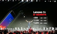 如何将IMToken钱包导入到